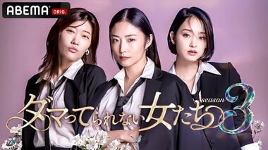 【ABEMA】『ダマってられない女たち season3』の放送開始が決定、MEGUMI・剛力彩芽・ヒコロヒーがMC続投