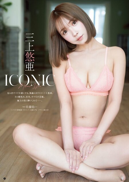 三上悠亜（C）佐藤佑一（秋田書店）