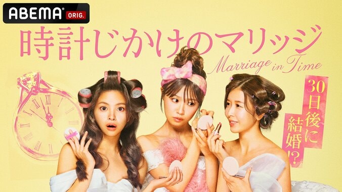 ABEMA『時計じかけのマリッジ』