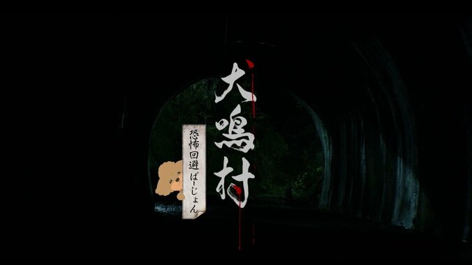 自粛疲れには 『犬鳴村』恐怖回避ばーじょんがぴったり！？5月22日より順次公開決定 2枚目