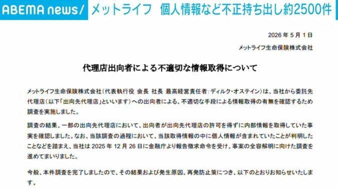 代理店出向者による不適切な情報取得について