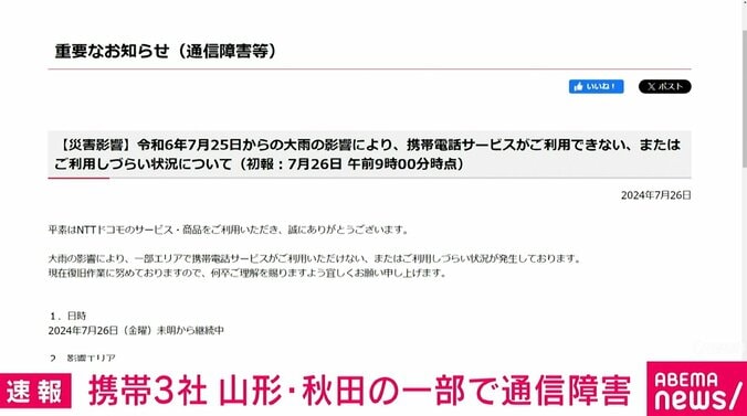 携帯大手3社 山形・秋田の一部で通信障害