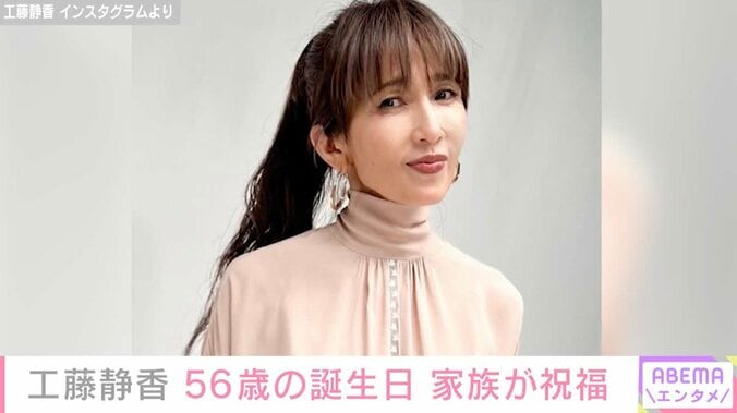 【写真・画像】工藤静香の56歳誕生日を夫・木村拓哉ら家族全員で祝福「ギャルの誕生日です」「世界一のお母さん」　1枚目