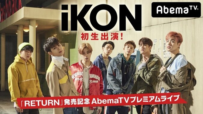 iKONが「LOVE SCENARIO」日本語verを生披露！ 『「RETURN」発売記念AbemaTVプレミアムライブ』放送決定 1枚目