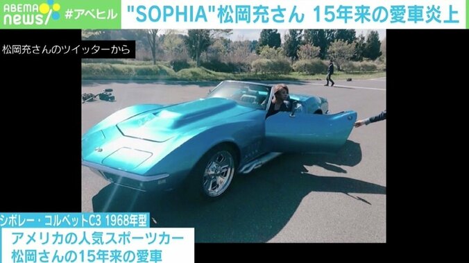 SOPHIA松岡の愛車炎上、整備直後になぜ？ 専門家「電気系統の可能性高いのでは」 2枚目