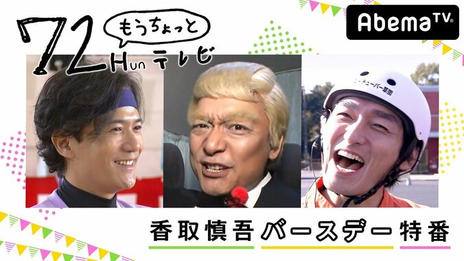 香取慎吾の41歳誕生日特番でAbemaTVレギュラー番組 『新しい別の窓』放送決定を発表 1枚目