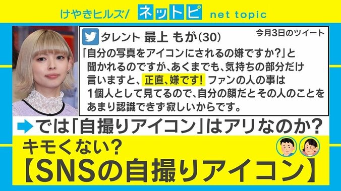 芸能人が言及するSNSのアイコン問題 “キモい自撮りアイコン”にならないためには 1枚目