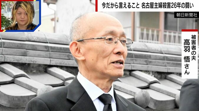 被害者の夫・高羽悟さん