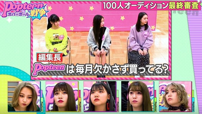 編集長からの鋭い質問に女の子たちの顔が曇る…Popteen愛が試されるオーディションで差が明るみに　第2次ポプ戦 4枚目