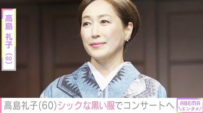 【写真・画像】水着姿が話題・高島礼子（60）、“シックな黒コーデ”でコンサートへ「カッコいい」など反響　1枚目