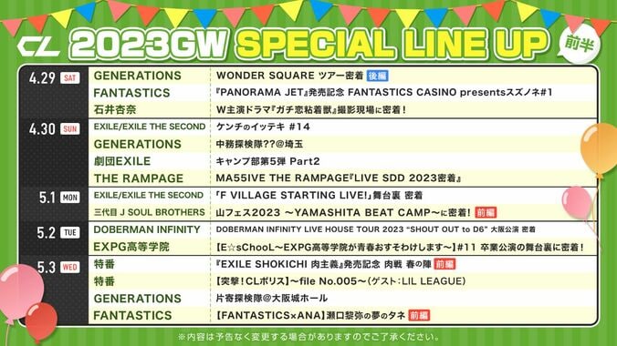 LDH所属アーティストが9日連続日替わりで登場する「CL」のGWスペシャルラインナップ発表 1枚目