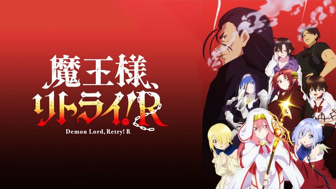 【写真・画像】『まおリトR』『さようなら竜生』『リゼロ3期』など15作品超！”ABEMAプレミアム先行配信”ラインナップ発表　12枚目