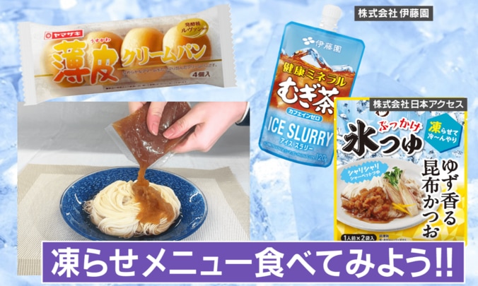 “凍らせメニュー”を実食