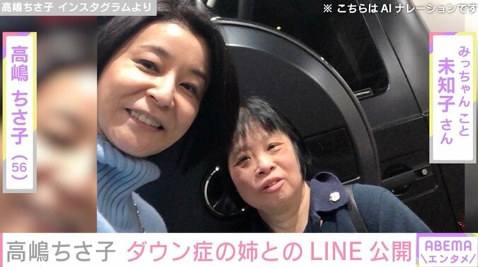 【写真・画像】高嶋ちさ子(56)「良いわけねぇだろ」ダウン症の姉・未知子さんとのLINE公開「このやりとりが大好きで自然とニヤニヤしちゃいます」　1枚目