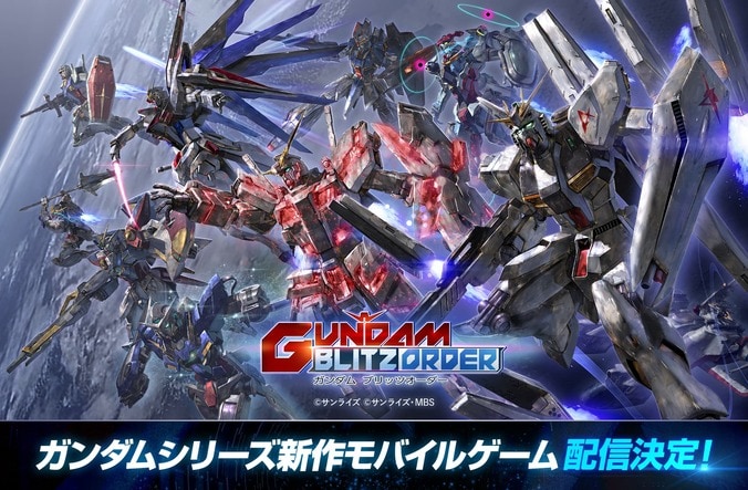 【写真・画像】ガンダム新作スマホゲーム『ガンダム ブリッツオーダー』配信決定！11月開催のネットワークテスト参加者募集を開始　1枚目