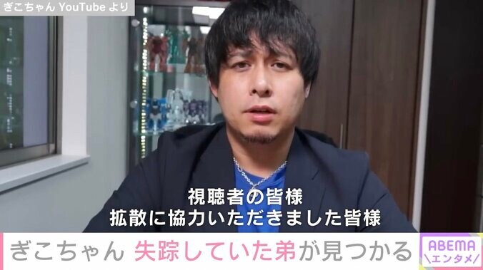 YouTuberぎこちゃん、行方不明になっていた弟が無事見つかったことを報告「シンプルに自分の意志で失踪したというところ」 1枚目