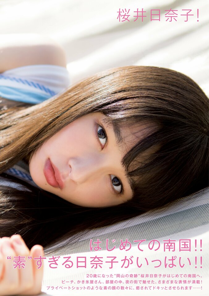 桜井日奈子、待望の2nd写真集発売　素の表情満載で「新たな自分を発見しました！」 5枚目