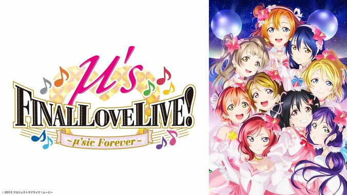μ's東京ドーム公演から10周年!『ラブライブ!』シリーズ9作品が3月30日より100時間超一挙無料放送決定 5枚目