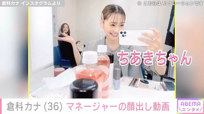 【写真・画像】「美人マネージャーさんですね！」倉科カナ、マネージャーの顔出し動画に反響「美女コンビですね！」　1枚目