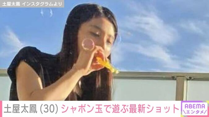 【写真・画像】土屋太鳳（30）、シャボン玉で遊ぶ最新ショット「お子さんと遊んでるのかな」「久しぶりに顔が見れてうれしいです」などの反響　2枚目