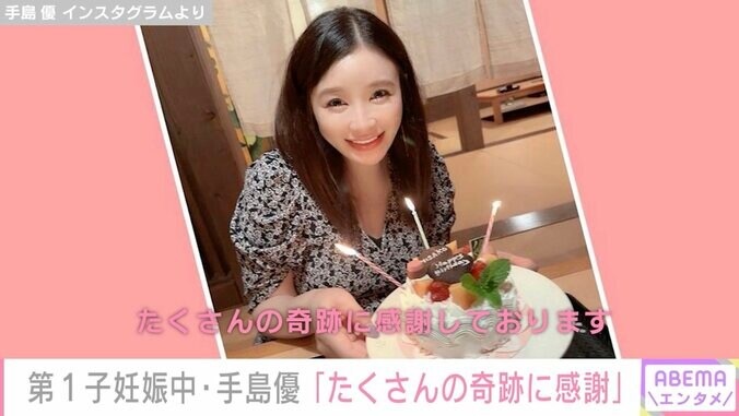 「たくさんの奇跡に感謝しております」第1子妊娠中・手島優、41歳誕生日を報告「こんな可愛い41歳に憧れます」の声 1枚目