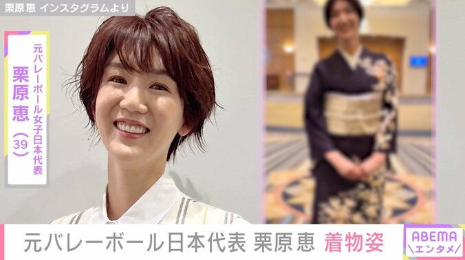 元バレーボール女子日本代表・栗原恵、187cmの長身を活かした着物姿に絶賛の声 「大和撫子」「高級旅館の美人女将みたい」 1枚目