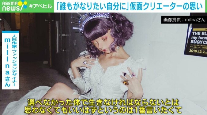 「“ありのままの体”に苦しまないで」容姿コンプレックスを乗り越えた“仮面クリエーター” 4枚目