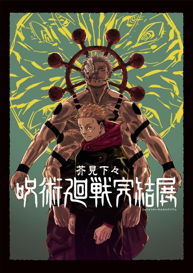 「渋谷で始まり新宿で完結は熱すぎる」『呪術廻戦』完結展、新宿で開催決定!描き下ろしKVに大きな反響 2枚目