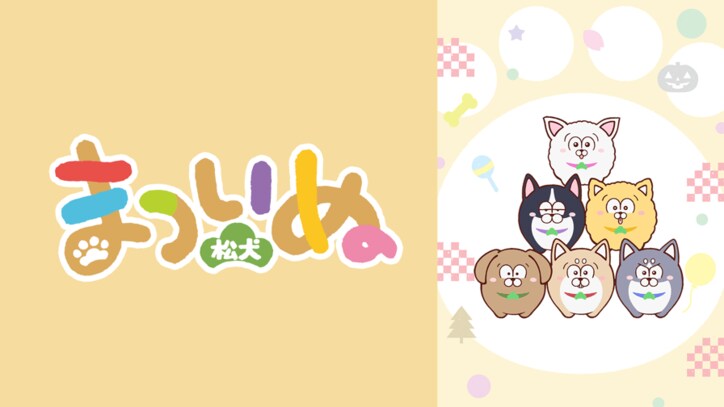 アニメ「まついぬ」番組サムネイル