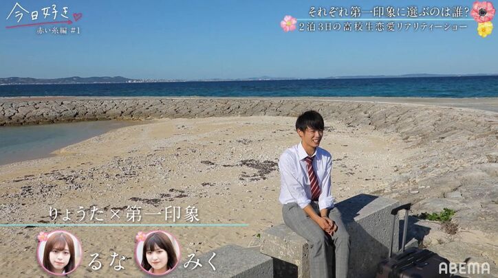 告白された人数20人のモテ女子や、“日本一のイケメン高校生”グランプリ＆準グランプリの男子も！『今日好き』赤い糸編第1話