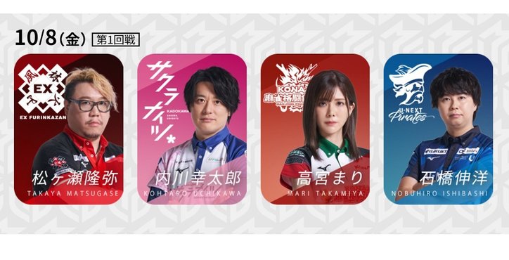 3選手が今期初戦 昨期の個人2位・内川幸太郎のスタートダッシュは決まるか／麻雀・Mリーグ