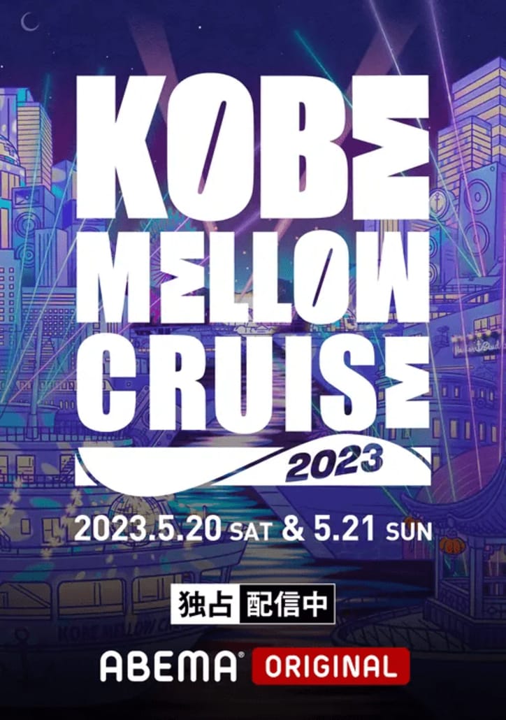 【写真・画像】「KOBE MELLOW CRUISE 2024」 第1弾出演アーティスト解禁！！2023アーカイブ映像をABEMAビデオにて独占配信開始！　2枚目
