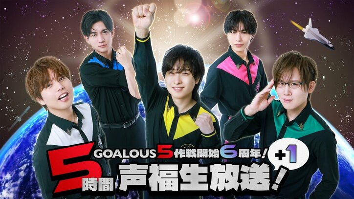 【写真・画像】声優ユニット『GOALOUS5』6周年特番で新作戦を一挙発表！過去最大キャパのリアルイベントや3ヶ月連続生放送が決定　8枚目