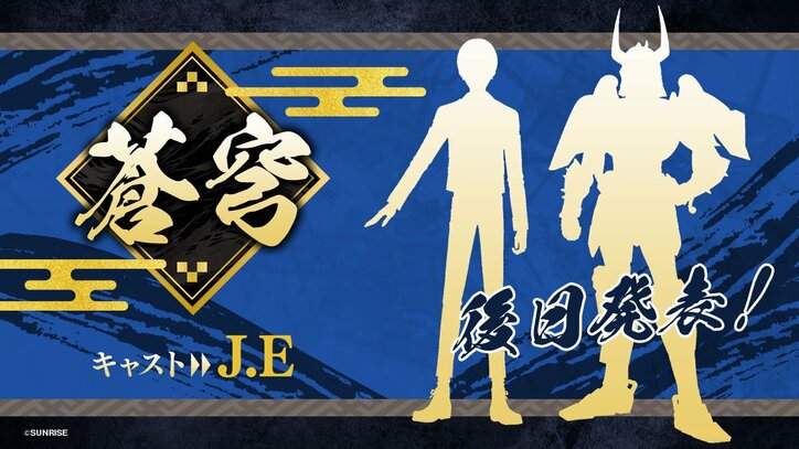 【写真・画像】アニメ『鎧真伝サムライトルーパー』超特報映像リメイク版が解禁!担当キャストのイニシャルやシルエット画像も公開 4枚目