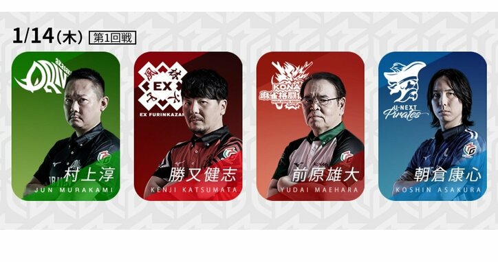 村上淳、後輩を勇気づける勝利を掴み取れるか 経験豊富な3選手と対決／麻雀・Mリーグ