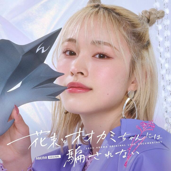 元＝LOVE・齊藤なぎさ、「ガルプラ」出身者、“朝倉未来発掘の美女”など今最も注目の男女11人が出演『花束とオオカミちゃんには騙されない』メンバー解禁