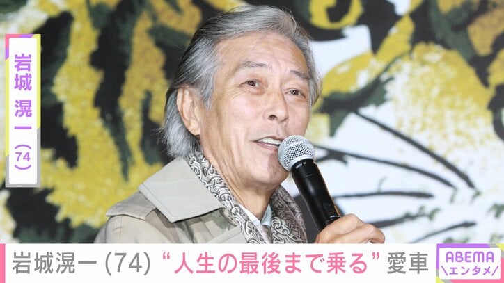 【写真・画像】岩城滉一（74）、“人生の最後まで乗る”愛車を初公開「渋くてかっこいい」「日本1カワサキZの似合う男ですね」など反響　1枚目