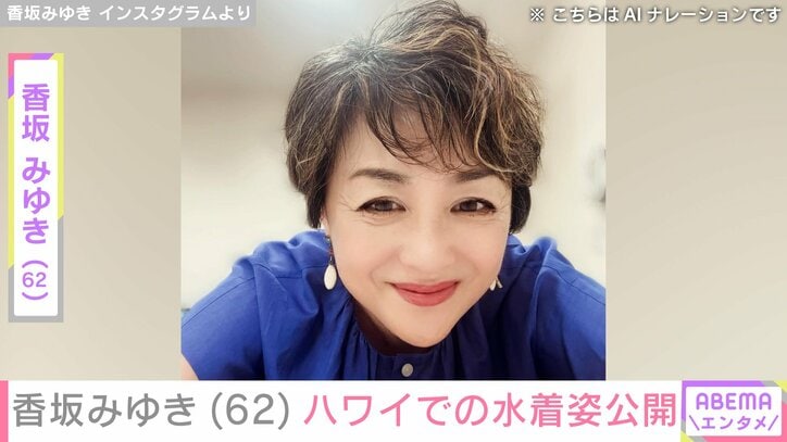 【写真・画像】香坂みゆき（62）、海での水着ショットに「海辺に舞い降りた天女様」「写真集出しましょう」などの反響　1枚目