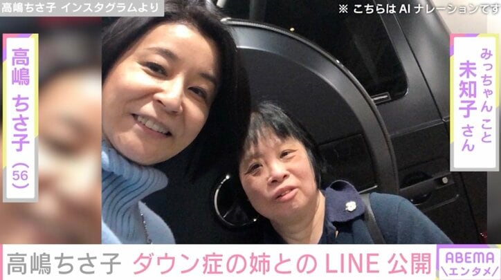 【写真・画像】高嶋ちさ子(56)「良いわけねぇだろ」ダウン症の姉・未知子さんとのLINE公開「このやりとりが大好きで自然とニヤニヤしちゃいます」　1枚目