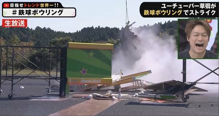 ユーチューバー草なぎの「鉄球ボウリングをやってみた」　結果はまさかの“スペア”