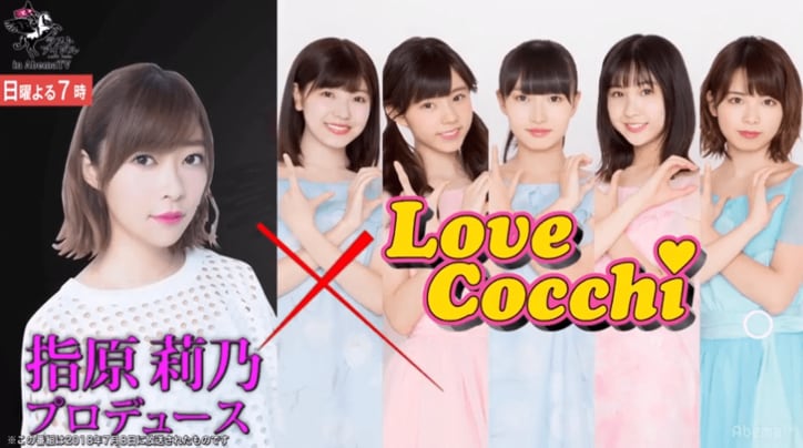 指原莉乃プロデュースのユニット、悲願の初勝利なるか？  「Love Cocchi」が現ラストアイドル“シューロケ”と対戦