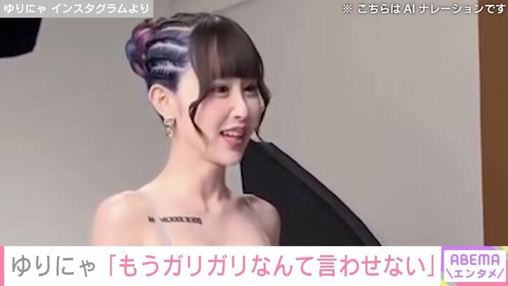 【写真・画像】“9歳児ほどのウエスト”ゆりにゃ(25)「もうガリガリなんて言わせない」セクシー動画公開　1枚目