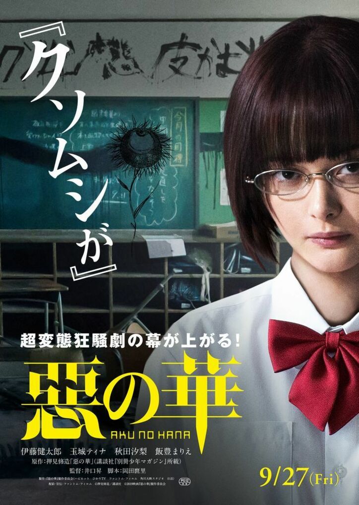 体操着を嗅ぐ伊藤健太郎、「クソムシが」と吐き捨てる玉城ティナ!映画『惡の華』特報&ビジュアル解禁