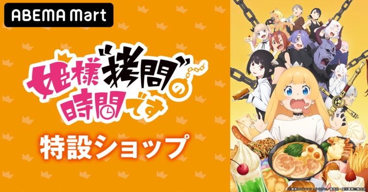 『姫様“拷問”の時間です』特設ショップバナー