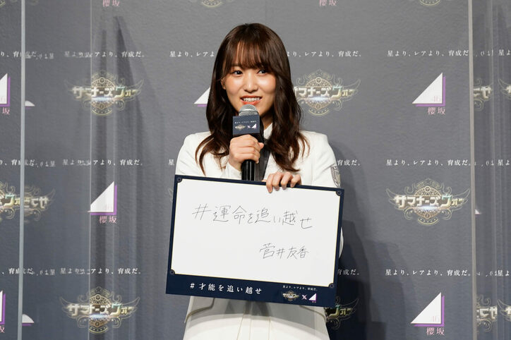 菅井友香、櫻坂46改名で実感「今までの自分たちとは違う」「明るくなった」