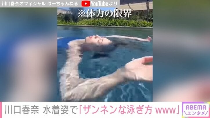 川口春奈、水着姿で「ザンネンな泳ぎ方www」を披露 ファンから「泳げないのがギャップ萌え」と絶賛する声