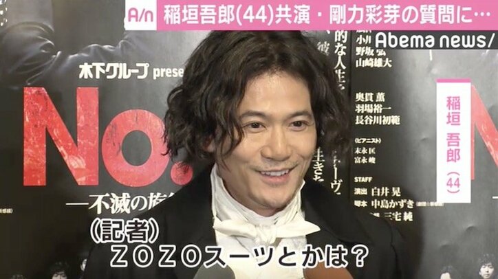 稲垣吾郎、剛力彩芽と初共演で想定外質問に驚き「ZOZOスーツは…」