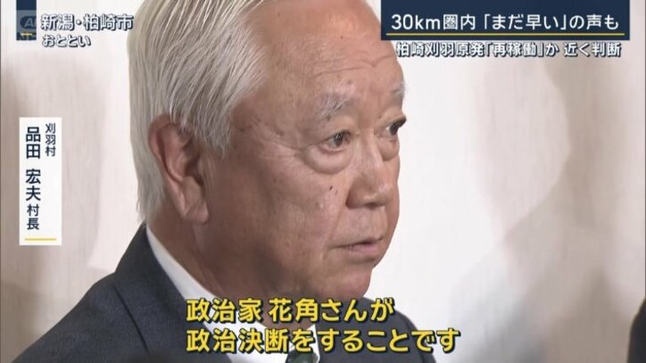 刈羽村 品田宏夫村長