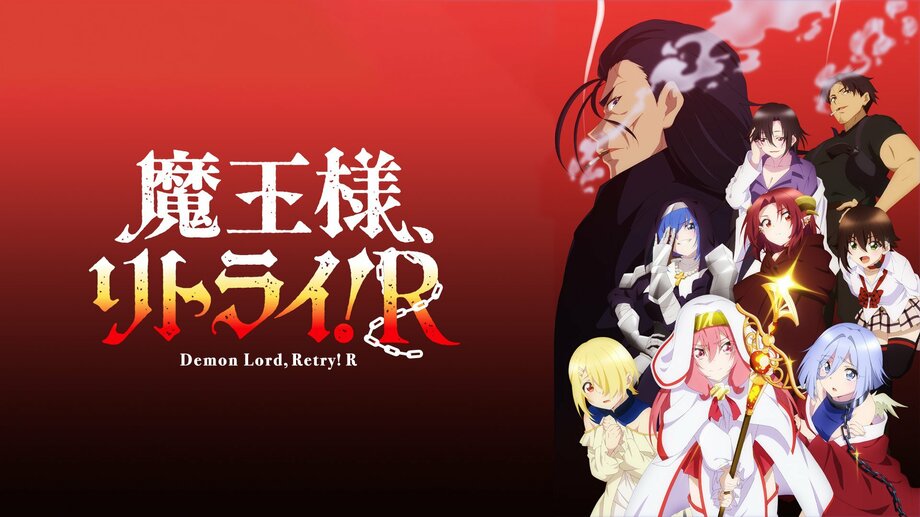 【写真・画像】【ABEMA】『まおリトR』『さようなら竜生』『リゼロ3期』など15作品超がラインナップ 「ABEMAプレミアム」「広告つきABEMAプレミアム」の先行配信タイトルを発表 12枚目