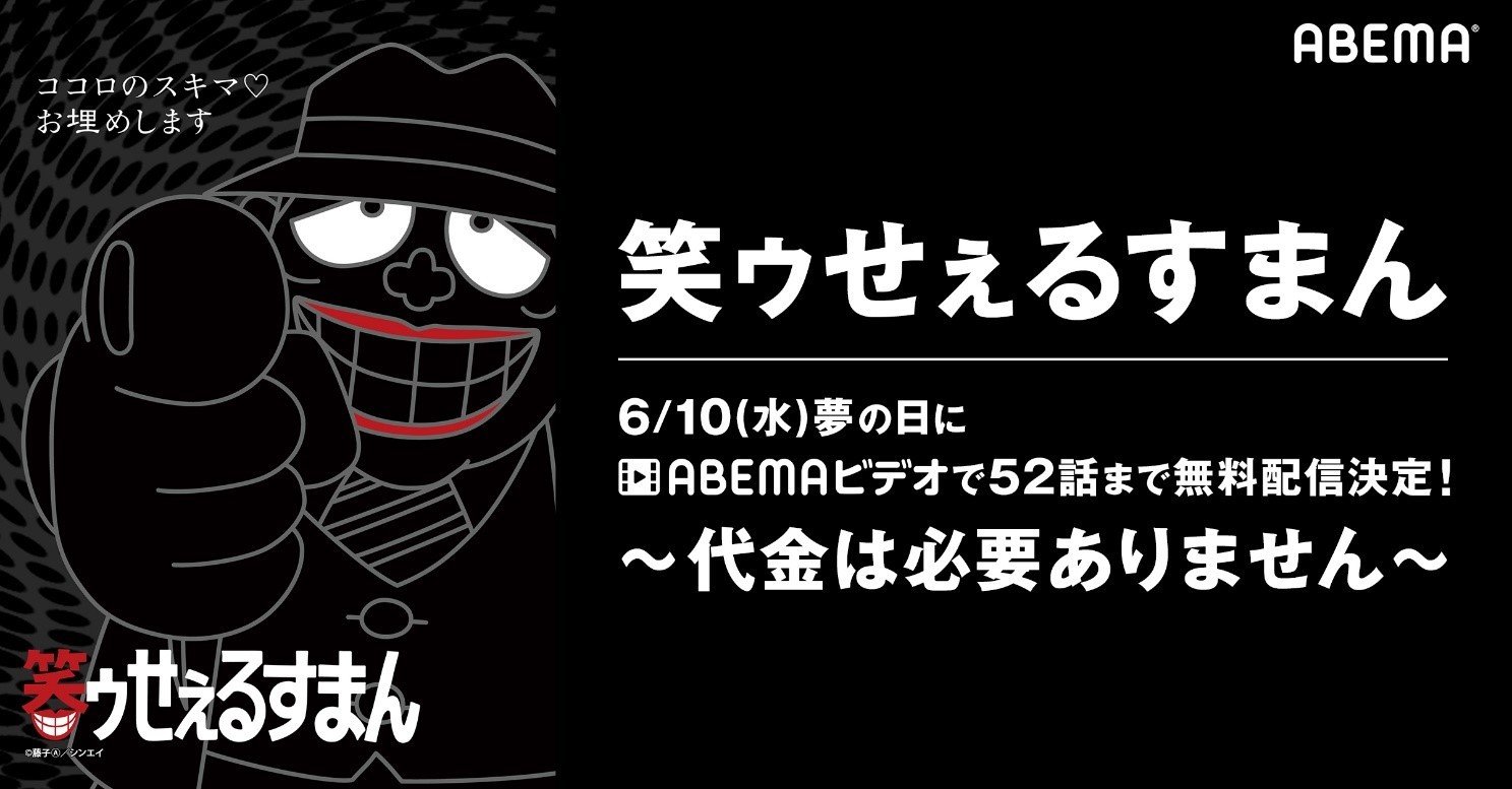 喪黒福造から素敵な 夢の時間 をプレゼント 笑ウせぇるすまん がabemaで無料配信 ニュース Abema Times